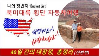 북미대륙 횡단 자동차여행(73), 40일간대장정 총정리(1), No.73, A summary of the 40-day long journey, Across North America