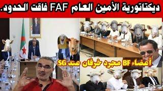 الأمين العام FAF يتفرعن يطغى و يقصي أعضاء مكتب فيدرالي و رجعهم قراقوز..خضرة فوق الطعام ..ما خفي أعظم