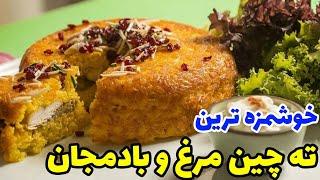 آموزش خوشمزه ترین ته چین مرغ و بادمجان/طرز تهیه ته چین مرغ