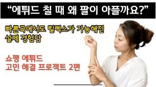 에튀드 칠 때 왜 팔이 아플까요? 피아니스트 차수진이 실제로 고민하고 경험한 ‘빠른 곡 릴렉스 하는 법'