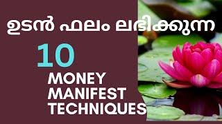 ഏറ്റവും ശക്തിയേറിയ 10 Money Manifestation techniques.Moneytech Media. Malayalam motivation..