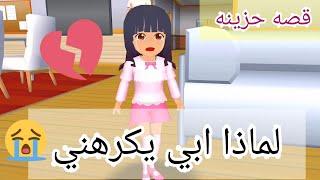 قصه حزينه بعنوان | لماذا ابي يفعل ذلك !!؟  في لعبه SAKURA School Simulator