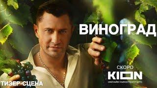 Виноград (1 сезон) | Тизер-сцена | (2025)
