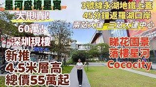 深圳樓盤| 總價60萬，買深圳精裝修現樓，星河盛境星寓。新推4.5米層高產品，總價55萬起。3號線永湖地鐵上蓋，45分鐘返羅湖口岸，兩站大運返福田，三站大運中心。落樓星河Cococity#深圳筍盤