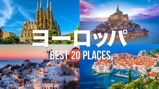 【ヨーロッパ旅行】 絶対に訪れるべきおすすめヨーロッパ観光スポット20選！【フィレンツェ・モンサンミッシェル・プラハ】ヨーロッパの絶景