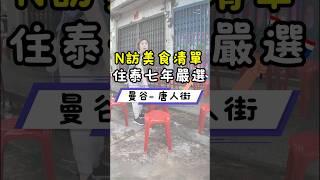 2024曼谷唐人街Yaowarat｜絕對二刷美食大公開｜住泰國7年嚴選推薦｜照著吃不踩雷｜連獲6年米其林必比登｜私心激推濃郁咖哩｜這款甜點不吃對不起自己｜每家都值得一吃再吃｜唐人街美食地圖