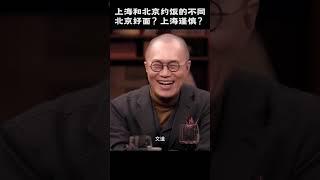 上海人和北京人连约饭风格都不同？上海人更谨慎？北京人好面？差距竟然这么大！ #窦文涛 #马未都 #圆桌派#梁文道