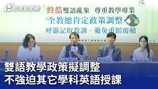 雙語教學政策擬調整 不強迫其它學科英語授課｜20241113 公視晚間新聞