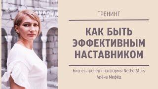 Как быть эффективным наставником. А. Мефед