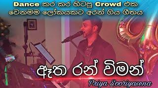 ඈත රන් විමන් - Etha Ran Wiman - Live Playing (Mobile Recording) #priyasooriyasena