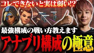 実は〇〇しないと逆に弱い！？OWで環境であり続ける『アナブリ構成』の戦い方を教えます【オーバーウォッチ2 / OW2】