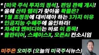 [오늘의 미국주식뉴스] 산타 랠리가 찾아올 확률은? / 1월 조정에 대비해야 하는 3가지 이유 / 차세대 엔비디아는 바로 이 종목 / 팔란티어, 스페이스X, 오픈AI 컨소시엄 결성