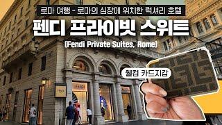 (ENG) [로마 여행｜펜디 호텔｜로마 호텔 추천｜펜디 프라이빗 스위트｜럭셔리 호텔] Luxury Hotel in Central Rome,  Fendi Private Suites.