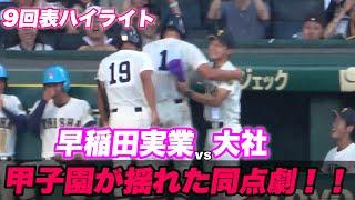 【こんな甲子園初めてみた...もう神の仕業としか思えない！！9回裏の大社高校の攻撃がとんでもない盛り上がりで甲子園が揺れた！】大社対早稲田実業