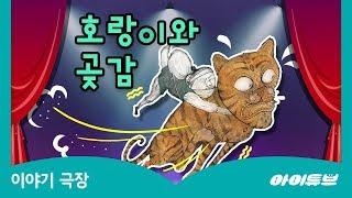 신나는 전래동요 |  호랑이와 곶감 | 동요로 전래동화를 들어요!  | 전래동화 읽어주기 | 어린이동화