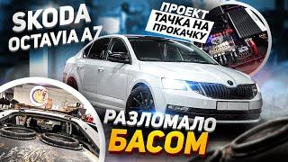 Разломало басом   Skoda Octavia А7. Проект Тачка на Прокачку