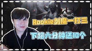 Rookie剑魔团长一打三