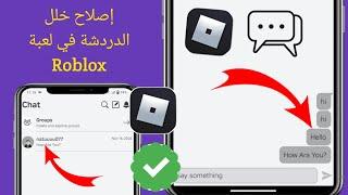 خلل دردشة Roblox على الهاتف المحمول | كيفية إصلاح خلل دردشة Roblox على الهاتف المحمول