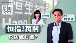 2024-10-17｜住建部聯合記者會可有憧憬？｜《施政報告》措施對樓市實際利好有幾大？｜嘉賓：林家亨｜開市Good Morning｜etnet