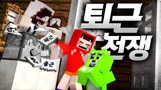 퇴근 뽑으면 진짜 방송 끈다!! 진짜 퇴근이 걸린 미니게임!! 마인크래프트 미니게임 '퇴근전쟁' *단편* // Minecraft - 양띵(YD)