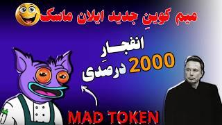 یه قدم تا انفجاراین میم کوین میلیاردرت میکنه| Mad Analysis