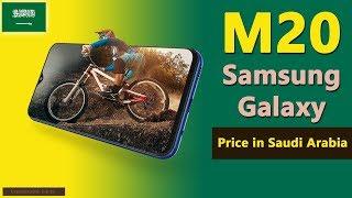 Samsung M20 Price in Saudi Arabia (KSA) | Galaxy M20 price, specs in Saudi Arabia (KSA)