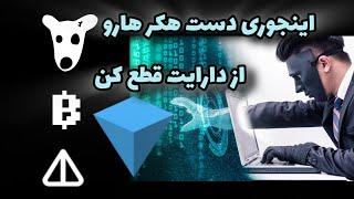 نحوه تضمین امنیت ایردراپ ها و دارایی هاتون داخل تون کیپر (داگز، ناتکوین، تون و...)