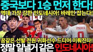 중국보다 1승 먼저 한다! 정말 일낼거 같은 인도네시아! 바레인잡는다! 북중미 월드컵 아시아 3차예선 바레인 인도네시아 중국 호주 사우디아라비아 일본 대한민국 요르단 중국축구 반응