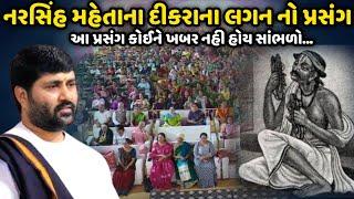 નરસિંહ મહેતાના દીકરાના લગન નો પ્રસંગ | Jignesh Dada | Savaj Ni Moj