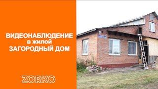 В загородный дом установили систему видеонаблюдения ZORKO