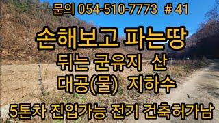 손해보고 파는땅 뒤는 국유지 산 큰지하수 전기 5톤차 진입가능 당7만5천원  경북땅 경북토지 경북땅매매 급매물 싼땅