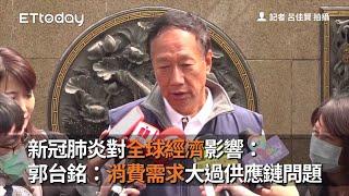 新冠肺炎對全球經濟影響　郭台銘：消費需求大過供應鏈問題