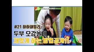 #21. [하하패밀리] 두부 오감놀이 재밌게 하는법 공개?!