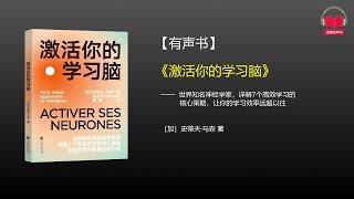 【有声书】《激活你的学习脑》(完整版)、带字幕、分章节