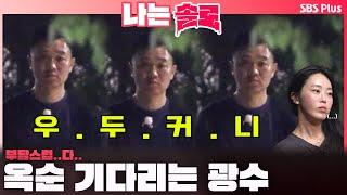 [#나는솔로 ] "우두커니" 부담스럽게 옥순을 기다리는 광수🫢ㅣ나는솔로 SOLO EP.180ㅣSBS PLUSㅣ(수) 밤 10시 30분