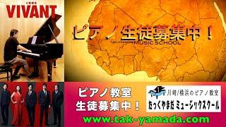 【ピアノ教室生徒募集中！】始めたくなったら習い時「川崎/横浜のピアノ教室　たっくやまだミュージックスクール」https://tak-yamada.com