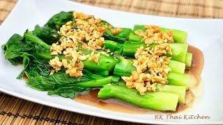 Chinese Broccoli with Oyster Sauce คะน้าน้ำมันหอย