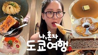 나 혼자 도쿄여행  현지인 짱맛집만 팹니다.. | 미슐랭우동 | 신주쿠 온천숙소 | 시모키타자와 | 도쿄타워 사진스팟 ° ༘ ⋆｡