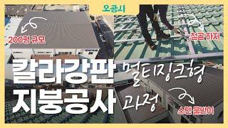 부산 200평 멀티징크 칼라강판 지붕공사 스텐물받이 시공 과정 Roof Construction Start to Finish