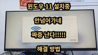 윈도우11 설치중 네트워크에서 안넘어가네 짜증 난다!!! 해결방법!!!