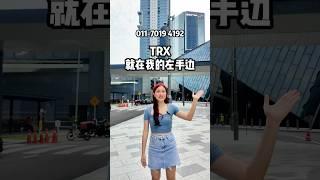 还没人知道的第一手消息 𝐓𝐑𝐗最新项目 连接𝐓𝐑𝐗和𝐌𝐑𝐓站 𝐰𝐡𝐚𝐭𝐬𝐚𝐩𝐩我们𝐕𝐈𝐏名额 #trx #mrt #firsthand #viralshorts