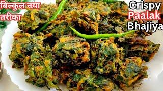 पालक के कुरकुरे व टेस्टी भजिया बनाने का बिल्कुल नया तरीका | Paalak Bhajiya Recipe |