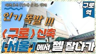 서울신축빌라 (번호.470) 인기 폭발 구로역 지하철 1호선 구로 신축 서울에서 젤 잘나가 분양 10일만에 잔여 2세대 [서울 신축빌라] 서울시 구로구 신축빌라 ( 2개동)