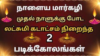 நாளைய மார்கழிக்கு ஐஸ்வர்யம்தரும் 2 படிக்கோலங்கள்/easy margazli kolam with dots