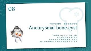 血管性骨囊腫 Aneurysmal bone cyst│骨骼肌肉腫瘤 醫學生教育課程_8│ 吳博貴醫師