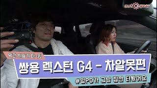 차알못 대표 오토기어 양예진PD 시승기 - 쌍용 자동차 G4 렉스턴