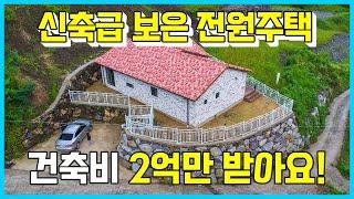 건축비 2억만 받는 신축급 보은 전원주택