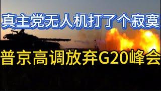 普京高调放弃G20峰会；真主党无人机打了个寂寞；20241020-1