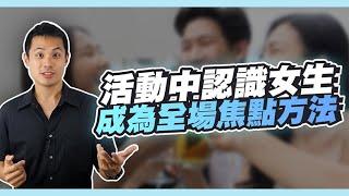 活動中輕易展開搭訕的方法！ - 約會診療室DatingDoc