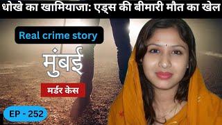 मुंबई कांदिवली Murder Case || Overconfidence || real crime story of Gujrat episode 252 || crime